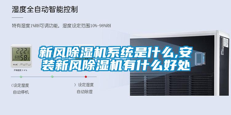新風除濕機系統是什么,安裝新風除濕機有什么好處