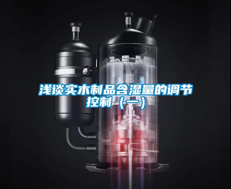 淺談實木制品含濕量的調節控制（一）