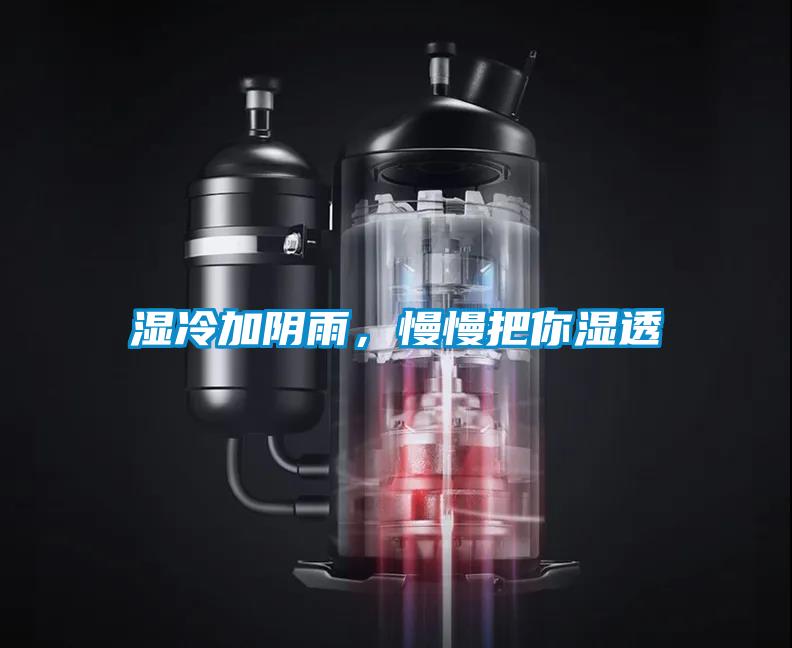 濕冷加陰雨，慢慢把你濕透