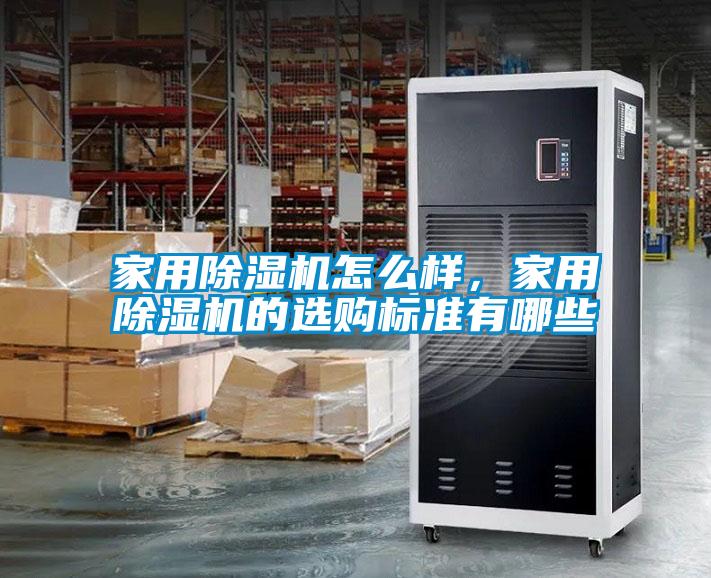 家用除濕機(jī)怎么樣，家用除濕機(jī)的選購標(biāo)準(zhǔn)有哪些