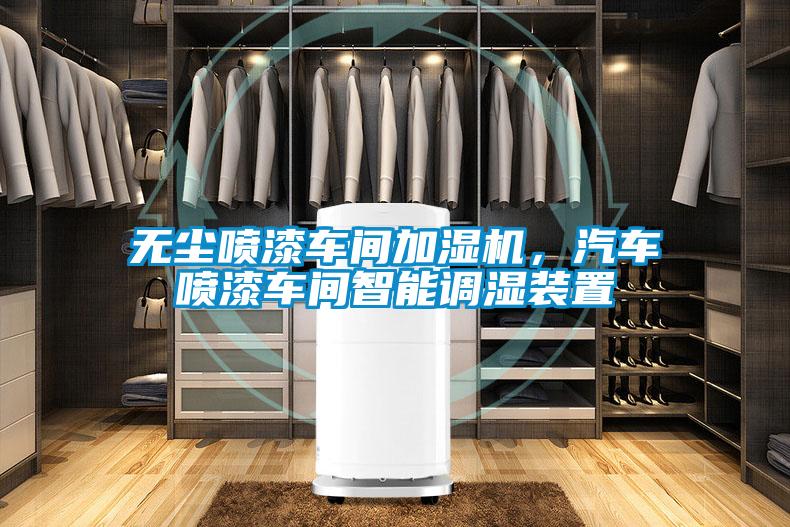 無塵噴漆車間加濕機(jī)，汽車噴漆車間智能調(diào)濕裝置