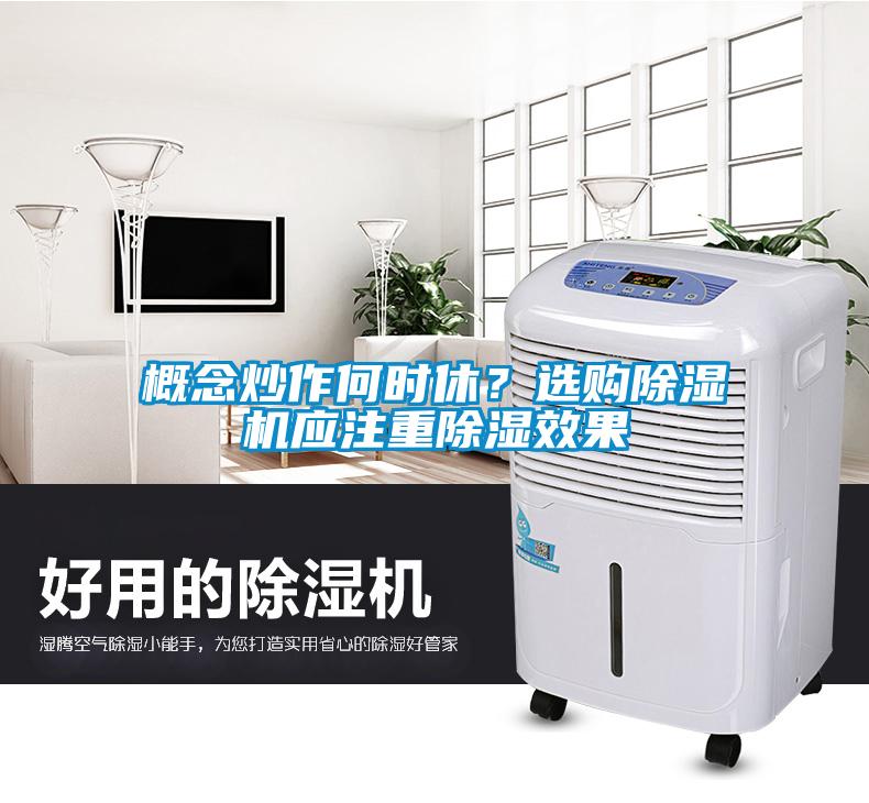 概念炒作何時休？選購除濕機應注重除濕效果