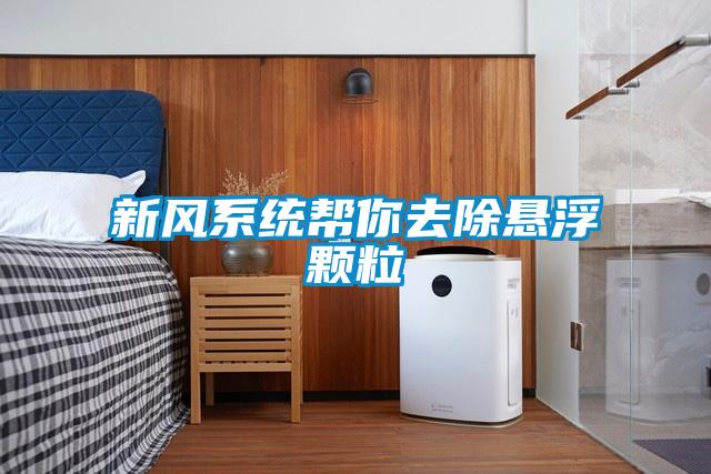 新風系統幫你去除懸浮顆粒