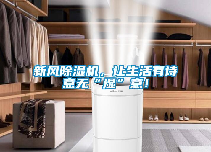 新風除濕機，讓生活有詩意無“濕”意！