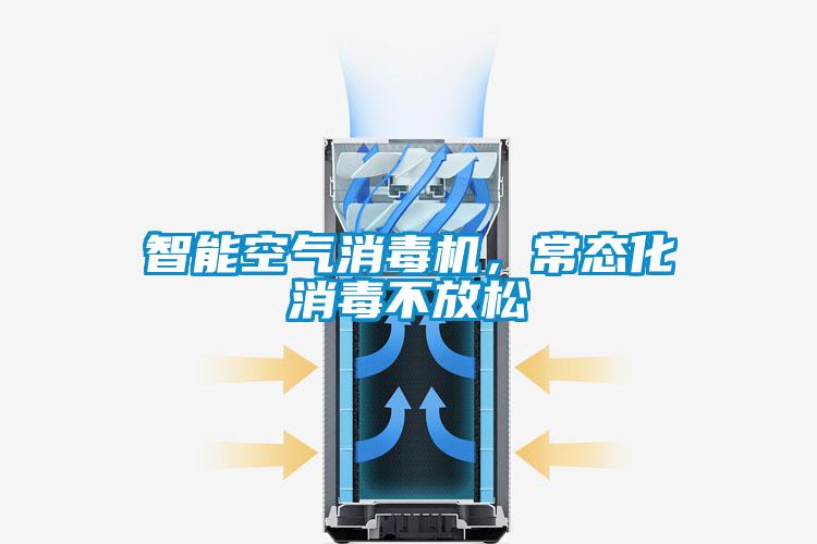 智能空氣消毒機，常態化消毒不放松