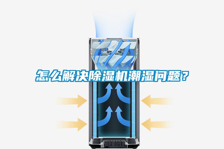 怎么解決除濕機(jī)潮濕問題？