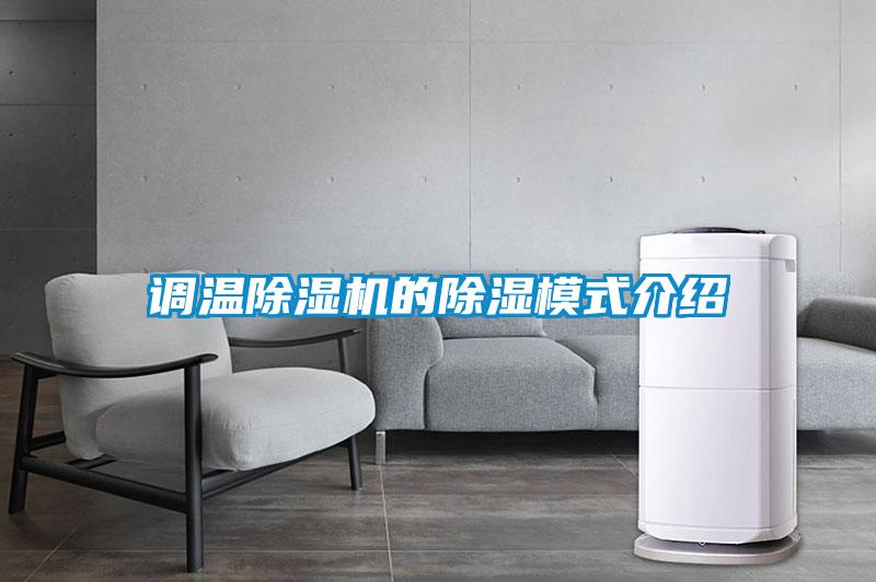 調溫除濕機的除濕模式介紹