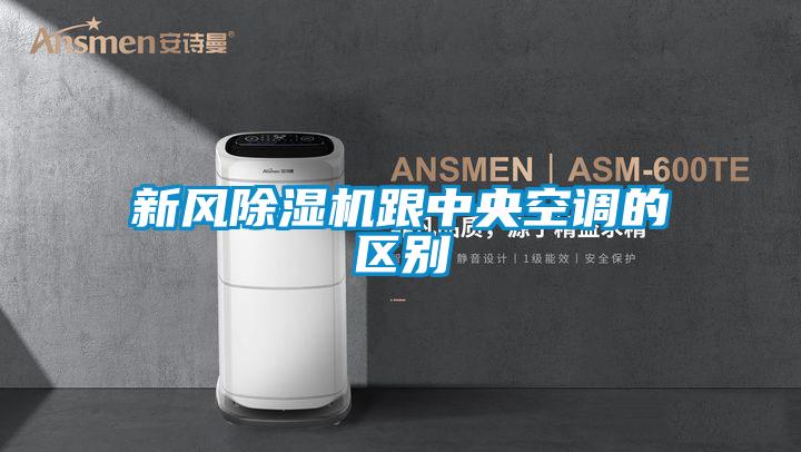 新風除濕機跟中央空調的區別