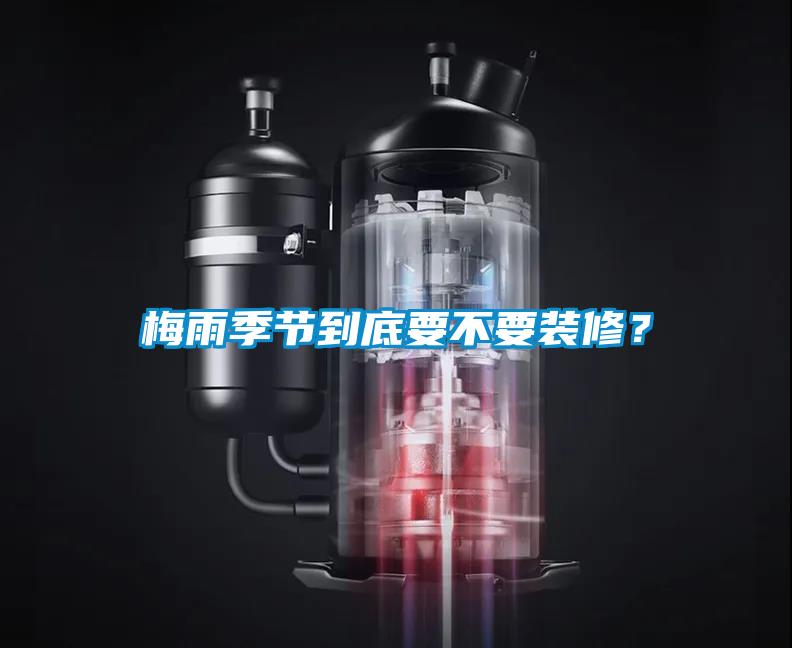 梅雨季節到底要不要裝修？