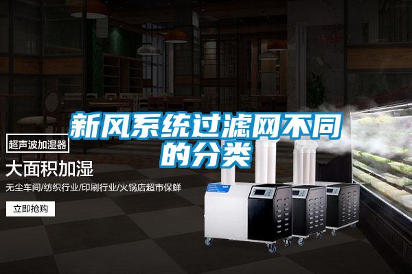 新風系統過濾網不同的分類