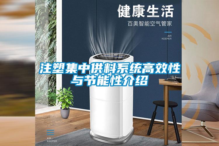 注塑集中供料系統高效性與節能性介紹