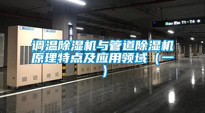 調溫除濕機與管道除濕機原理特點及應用領域（一）