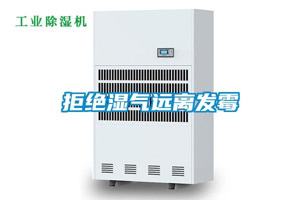 拒絕濕氣遠離發霉