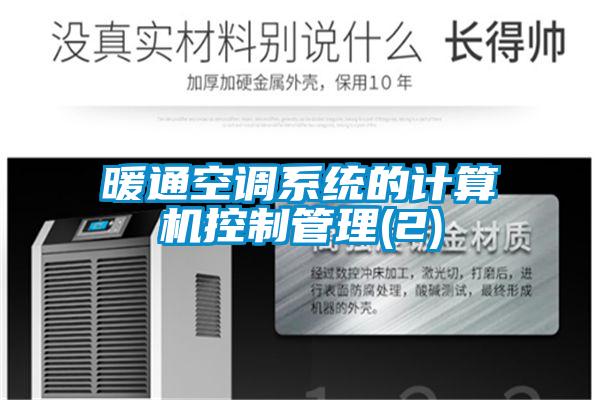 暖通空調系統的計算機控制管理(2)