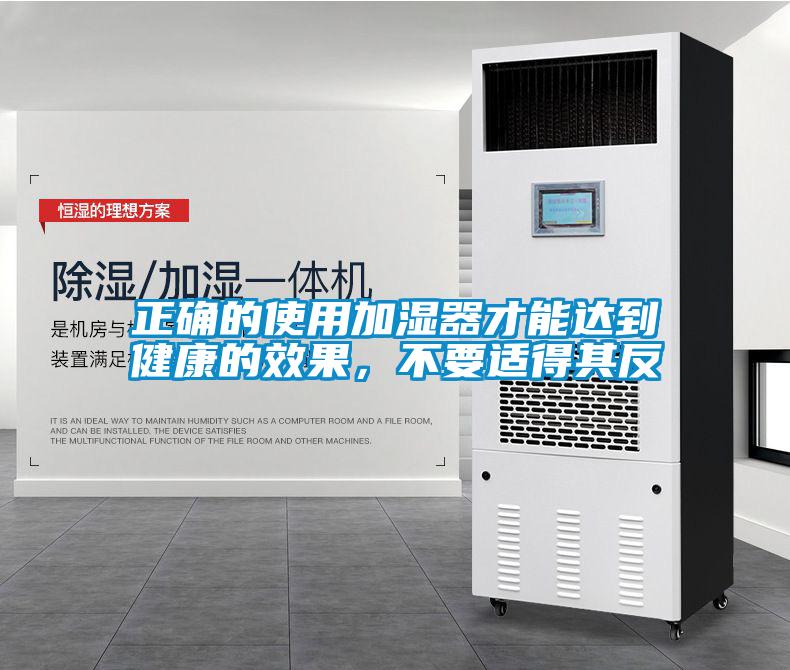 正確的使用加濕器才能達到健康的效果，不要適得其反