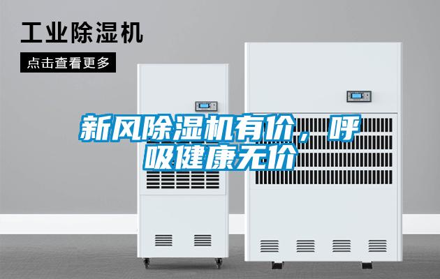 新風除濕機有價，呼吸健康無價