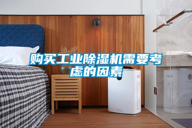 購買工業除濕機需要考慮的因素