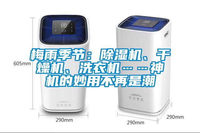 梅雨季節(jié)：除濕機(jī)、干燥機(jī)、洗衣機(jī)……神機(jī)的妙用不再是潮