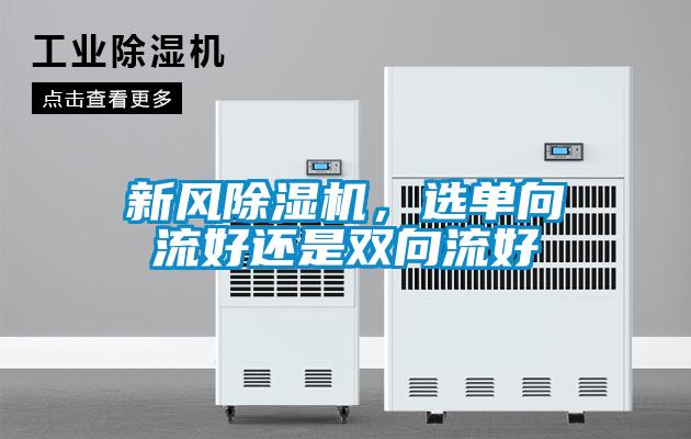 新風除濕機，選單向流好還是雙向流好
