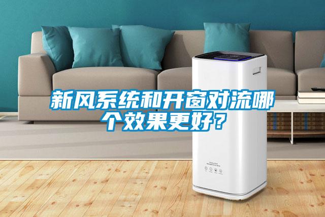 新風系統和開窗對流哪個效果更好？