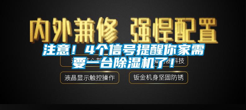 注意！4個信號提醒你家需要一臺除濕機了！