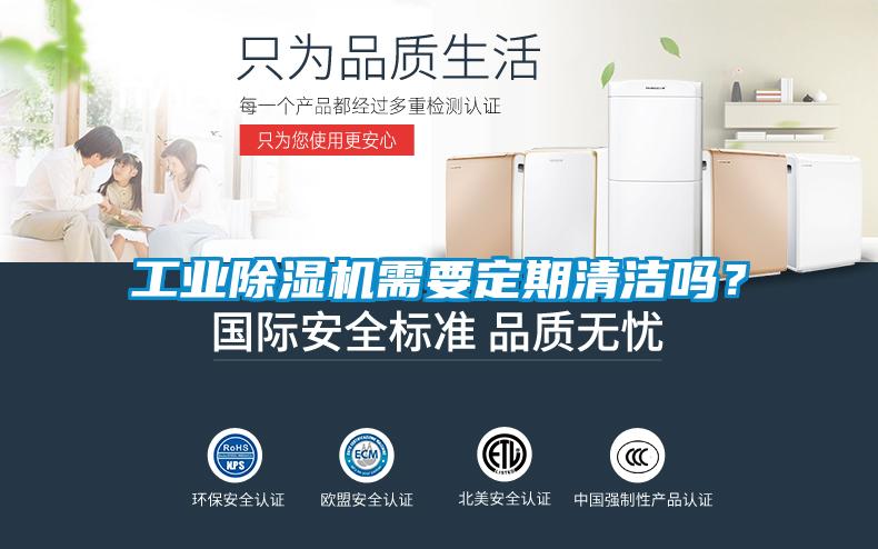 工業除濕機需要定期清潔嗎？
