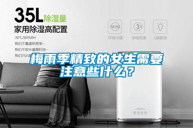 梅雨季精致的女生需要注意些什么？