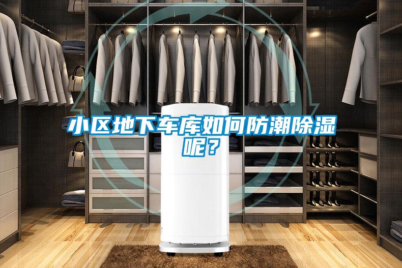 小區(qū)地下車庫如何防潮除濕呢？