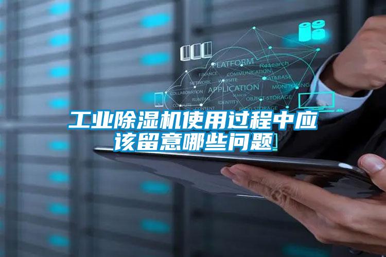 工業除濕機使用過程中應該留意哪些問題
