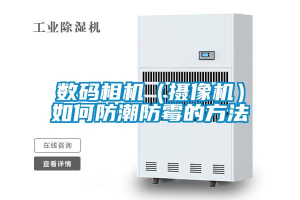數碼相機（攝像機）如何防潮防霉的方法