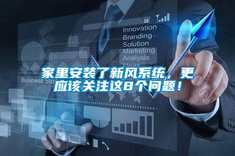 家里安裝了新風系統(tǒng)，更應該關注這8個問題！