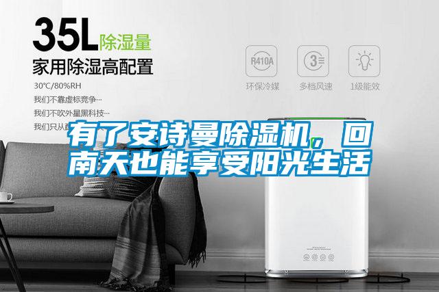 有了安詩曼除濕機，回南天也能享受陽光生活