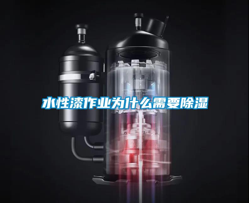 水性漆作業為什么需要除濕
