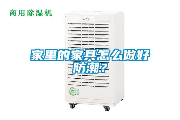 家里的家具怎么做好防潮？