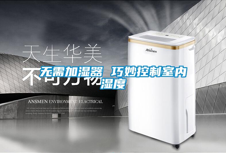 無需加濕器 巧妙控制室內濕度