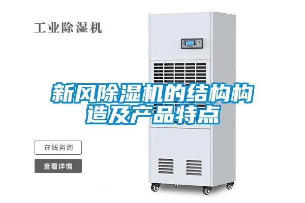 新風除濕機的結構構造及產品特點