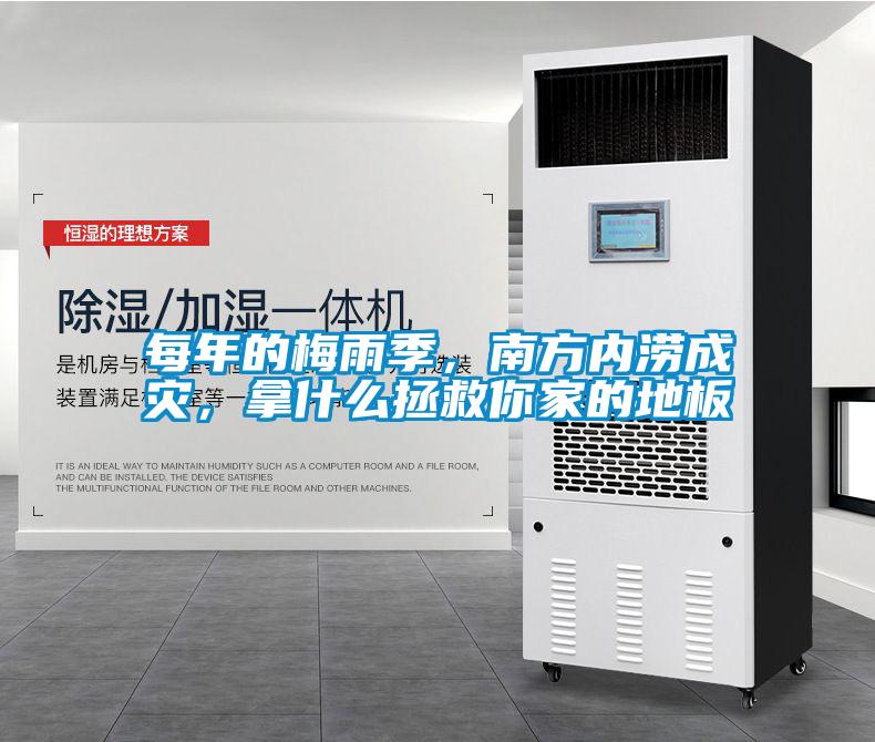 每年的梅雨季，南方內澇成災，拿什么拯救你家的地板