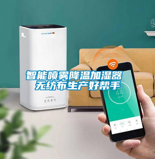 智能噴霧降溫加濕器 無紡布生產好幫手