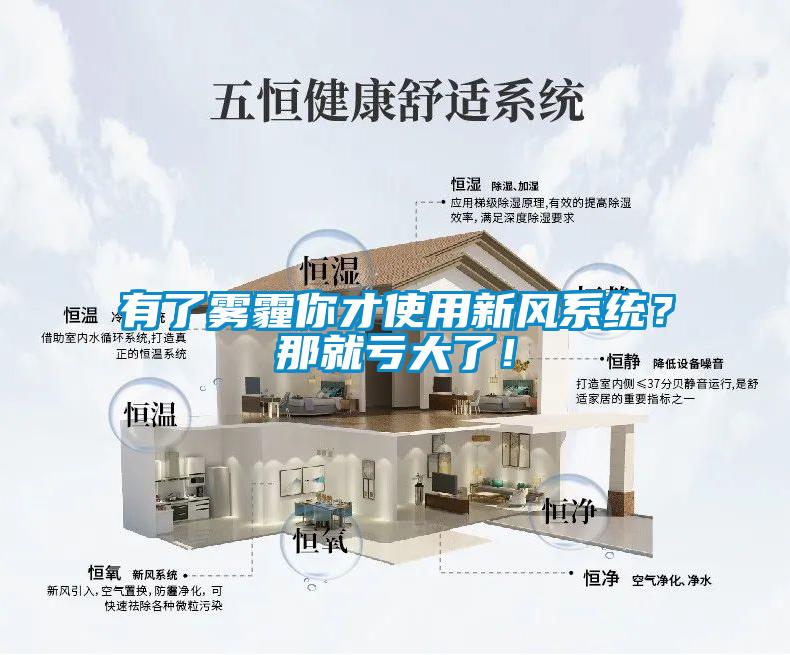 有了霧霾你才使用新風系統？那就虧大了！