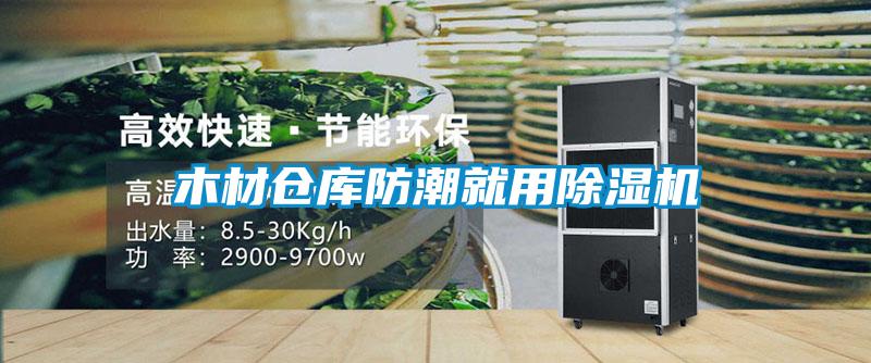 木材倉庫防潮就用除濕機