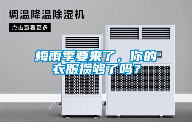 梅雨季要來了，你的衣服攢夠了嗎？