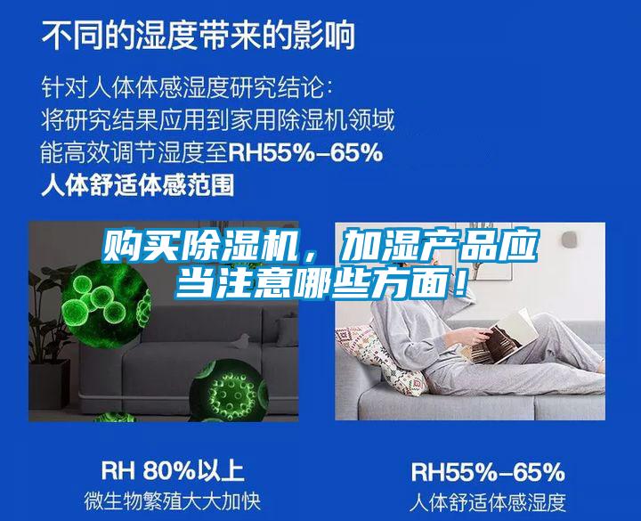 購買除濕機(jī)，加濕產(chǎn)品應(yīng)當(dāng)注意哪些方面！