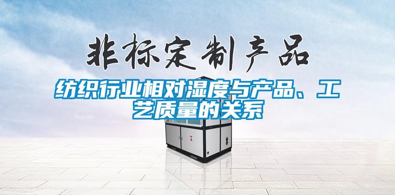 紡織行業(yè)相對(duì)濕度與產(chǎn)品、工藝質(zhì)量的關(guān)系