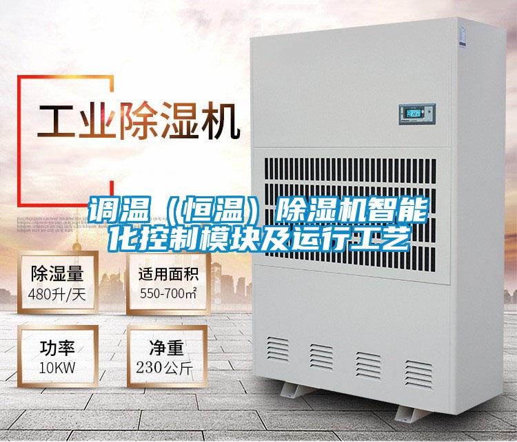 調溫（恒溫）除濕機智能化控制模塊及運行工藝