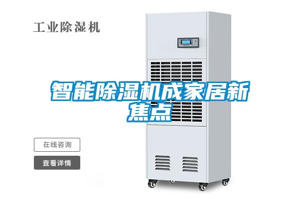 智能除濕機成家居新焦點