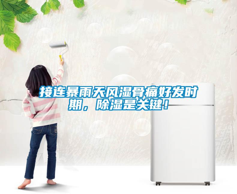 接連暴雨天風(fēng)濕骨痛好發(fā)時期，除濕是關(guān)鍵！