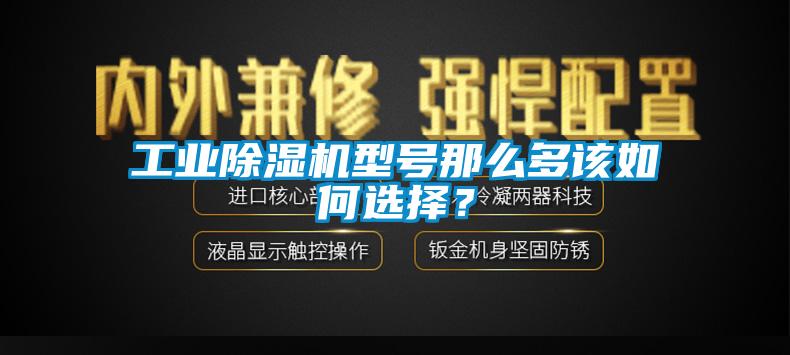工業除濕機型號那么多該如何選擇？