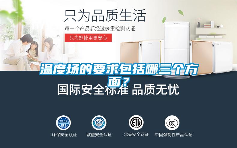 溫度場的要求包括哪三個方面？