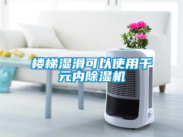 樓梯濕滑可以使用千元內除濕機