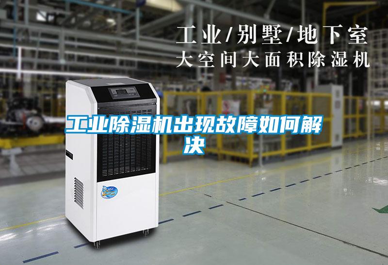 工業除濕機出現故障如何解決